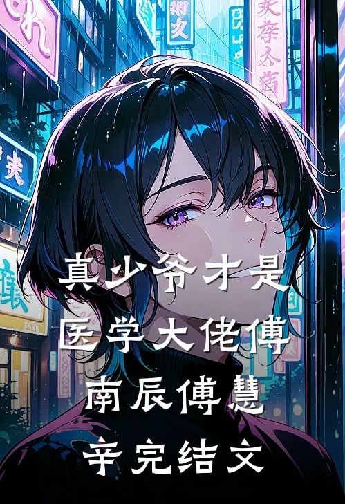 真少爷才是医学大佬傅南辰傅慧辛完结文