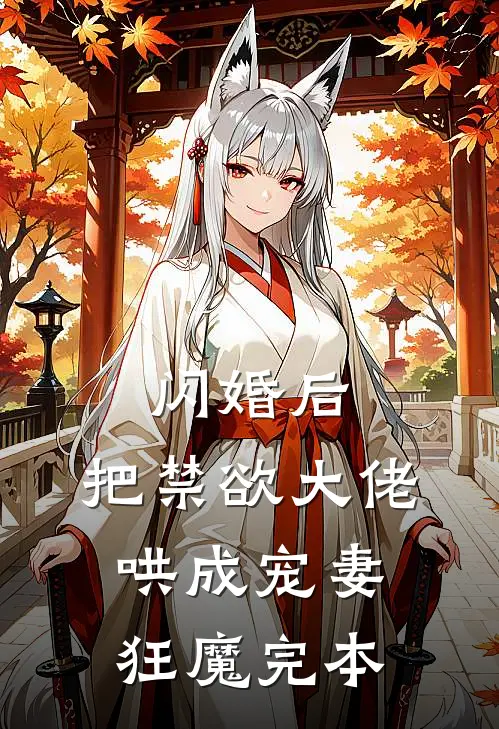 闪婚后，把禁欲大佬哄成宠妻狂魔完本