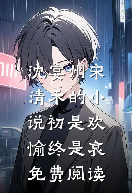 沈宴州宋清禾的小说初是欢愉终是哀免费阅读