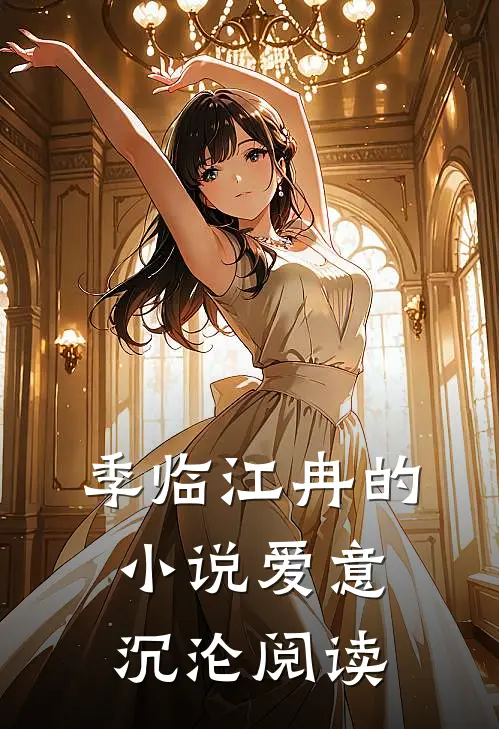 季临江冉的小说爱意沉沦阅读