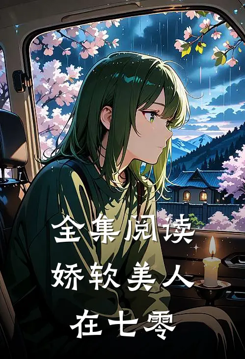 全集阅读娇软美人在七零