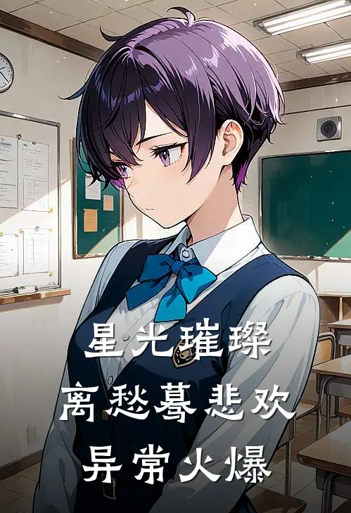 星光璀璨，离愁蓦悲欢异常火爆
