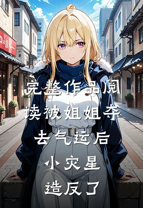 完整作品阅读被姐姐夺去气运后，小灾星造反了