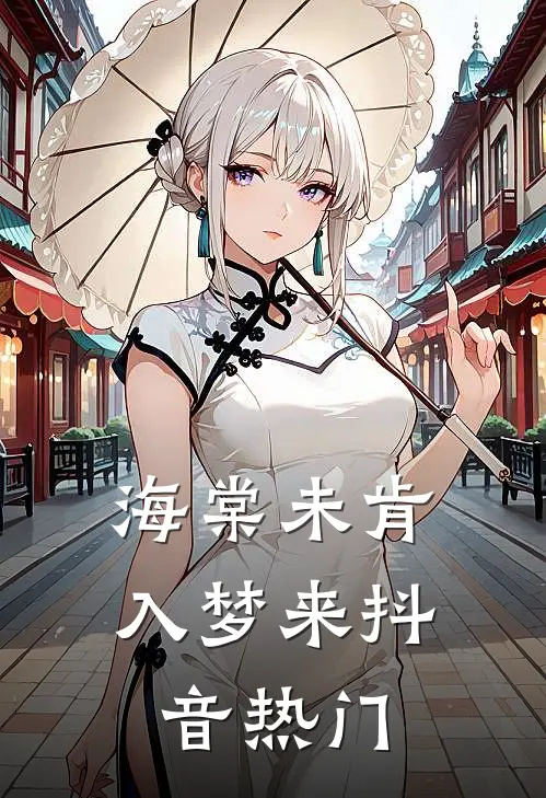 海棠未肯入梦来抖音热门