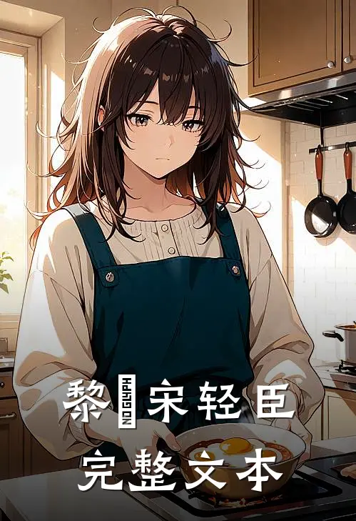 黎嫚宋轻臣完整文本