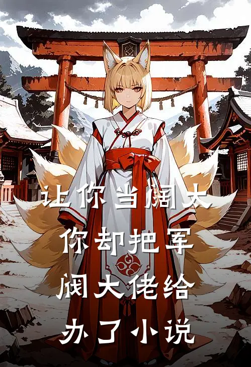 让你当阔太,你却把军阀大佬给办了免费阅读