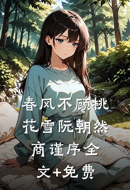 春风不顾桃花雪阮朝然商谨序全文+免费