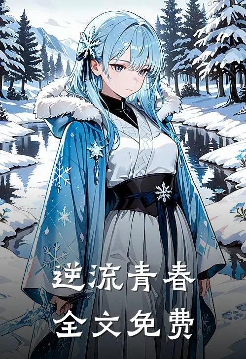 逆流青春全文免费