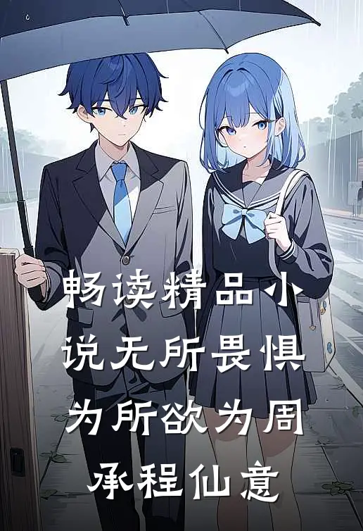 畅读精品小说无所畏惧为所欲为周承程仙意