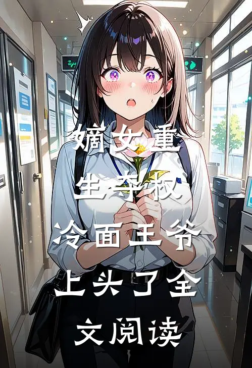 嫡女重生夺权，冷面王爷上头了全文阅读