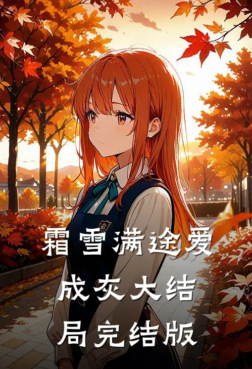霜雪满途爱成灰大结局完结版