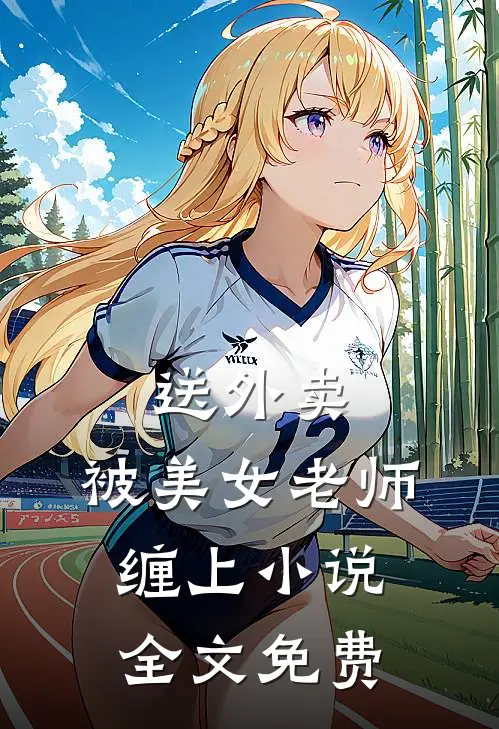 送外卖，被美女老师缠上小说全文免费