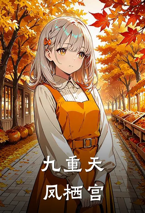 九重天凤栖宫