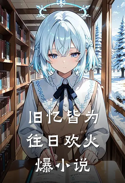 旧忆皆为往日欢火爆小说