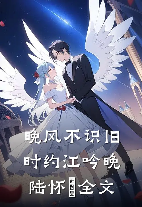 晚风不识旧时约江吟晚陆怀璟全文