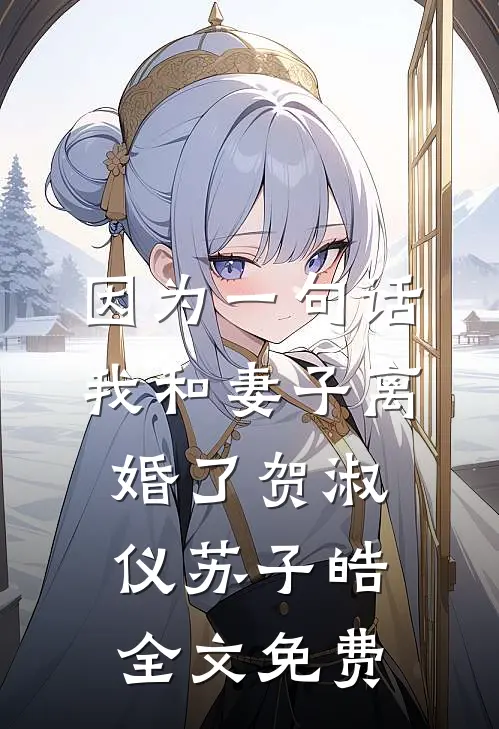 因为一句话，我和妻子离婚了贺淑仪苏子皓全文免费