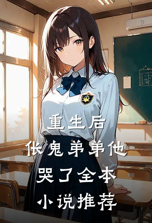 重生后，伥鬼弟弟他哭了全本小说推荐