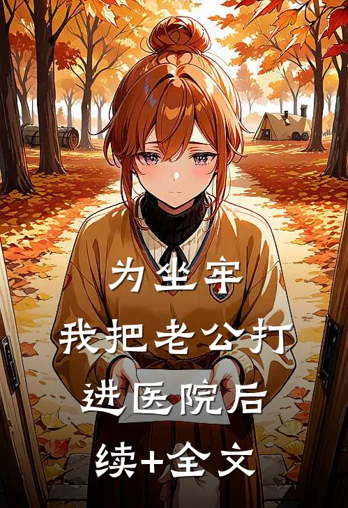 为坐牢，我把老公打进医院后续+全文