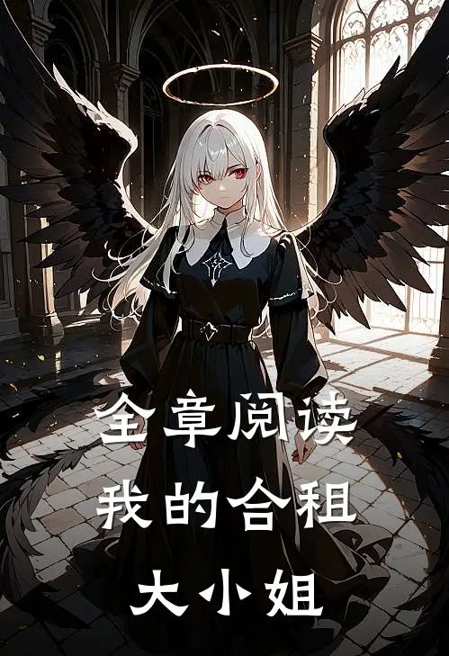 全章阅读我的合租大小姐