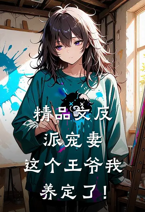 精品文反派宠妻：这个王爷我养定了！
