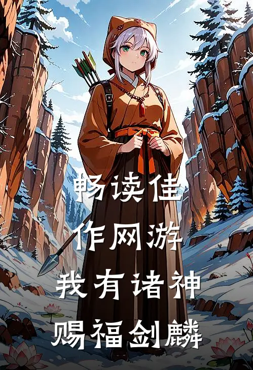 畅读佳作网游:我有诸神赐福 剑麟