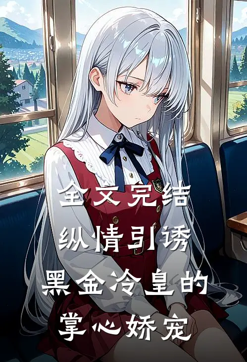 全文完结纵情引诱，黑金冷皇的掌心娇宠