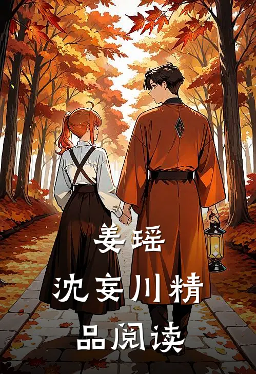 姜瑶,沈妄川精品阅读