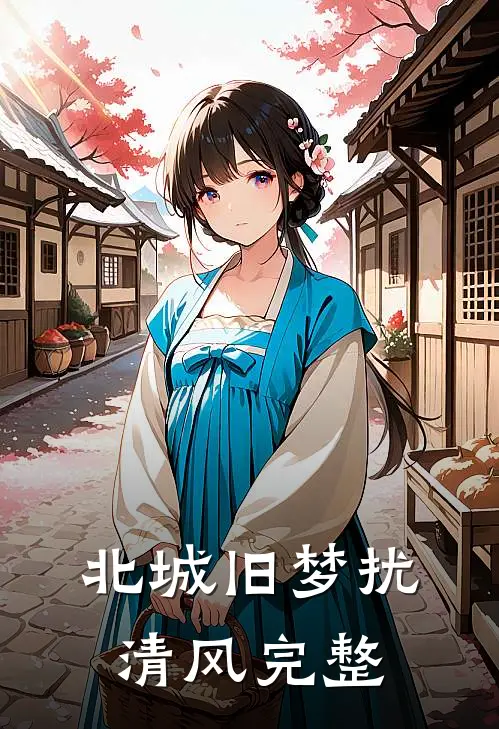 北城旧梦扰清风完整