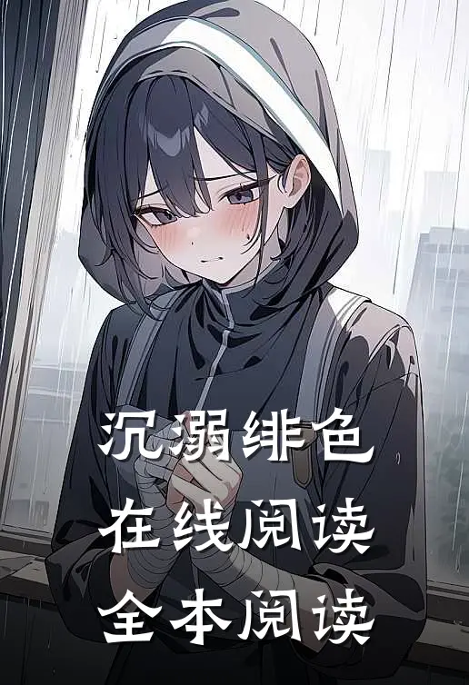 沉溺绯色在线阅读全本阅读
