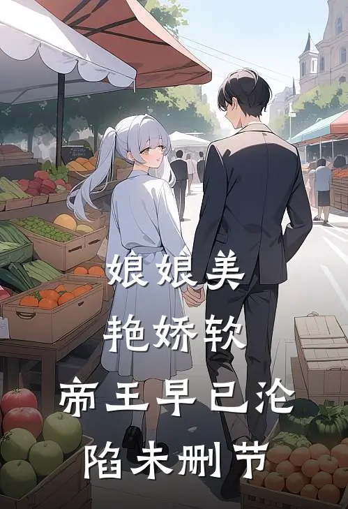 娘娘美艳娇软，帝王早已沦陷未删节