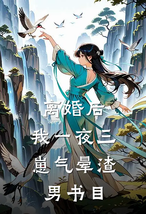 离婚后，我一夜三崽气晕渣男书目
