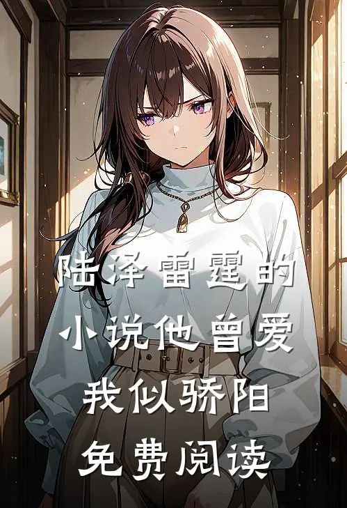 陆泽雷霆的小说他曾爱我似骄阳免费阅读