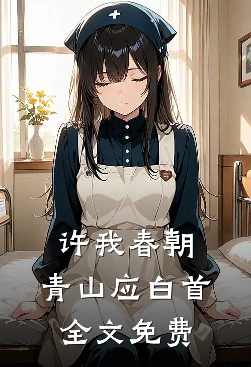 许我春朝，青山应白首全文免费