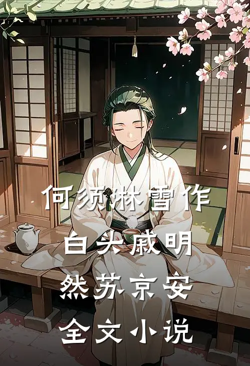 何须淋雪作白头戚明然苏京安全文小说