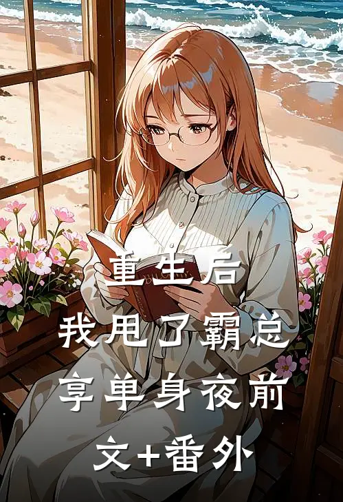 重生后，我甩了霸总享单身夜前文+番外