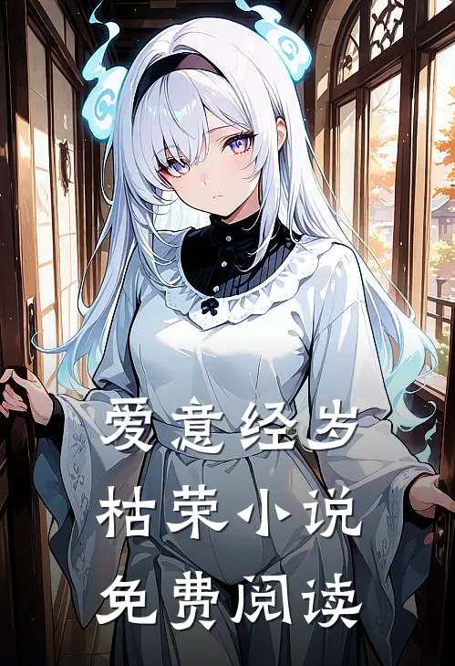 爱意经岁枯荣小说免费阅读