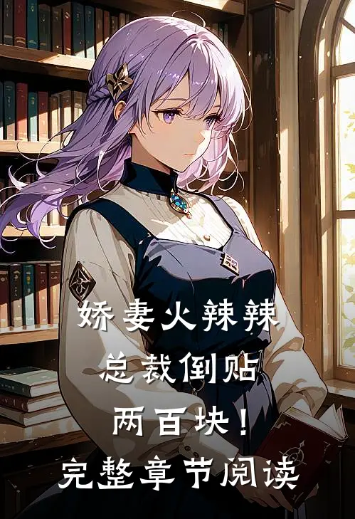 娇妻火辣辣，总裁倒贴两百块！完整章节阅读