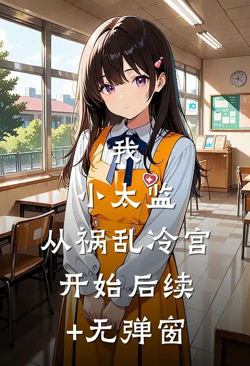 我，小太监，从祸乱冷宫开始后续+无弹窗
