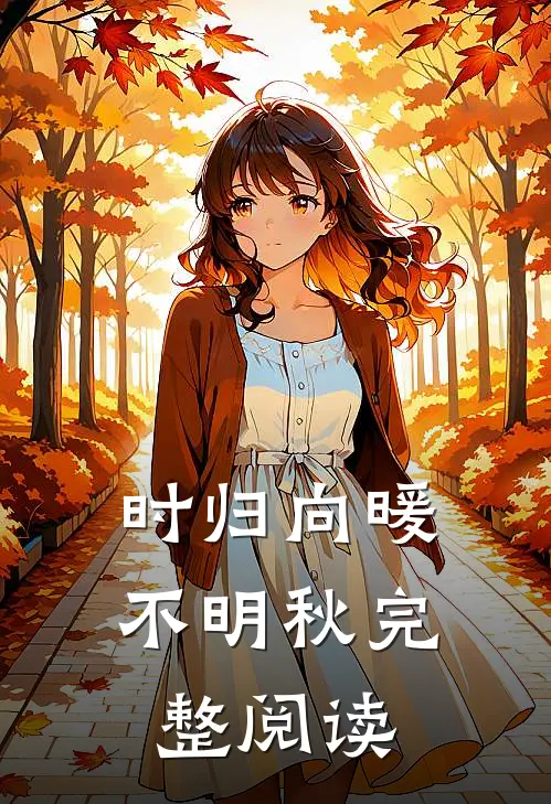 时归向暖不明秋完整阅读