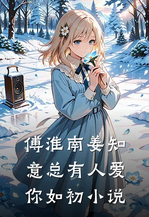 傅淮南姜知意总有人爱你如初小说