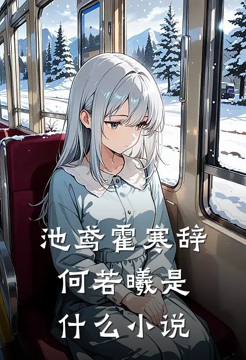 池鸢霍寒辞何若曦是什么小说