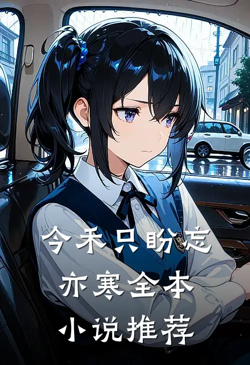 今禾只盼忘亦寒全本小说推荐