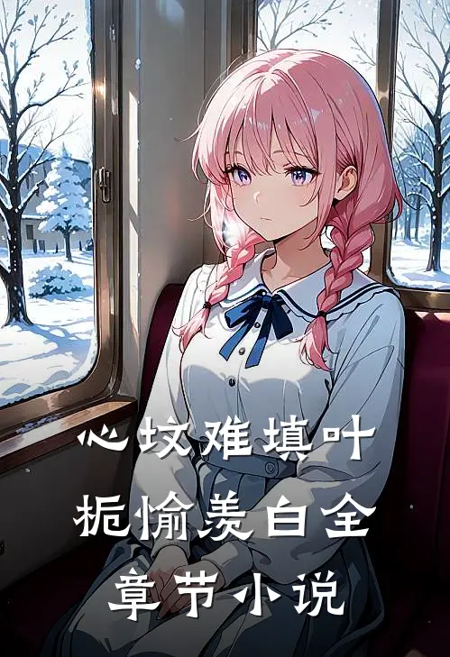 心坟难填叶栀愉羡白全章节小说