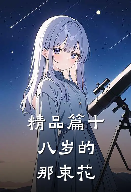 精品篇十八岁的那束花