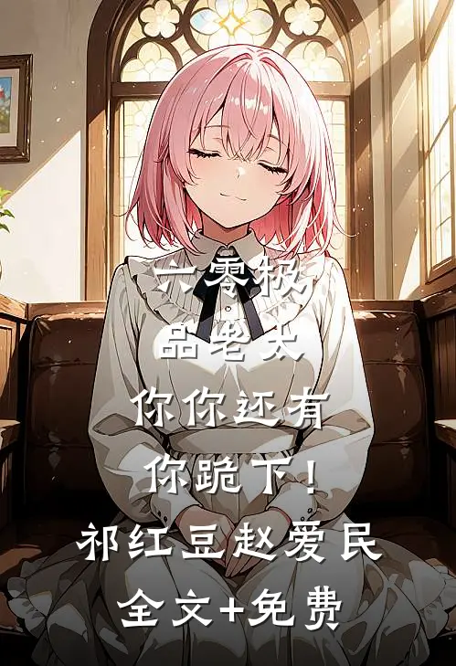六零极品老太：你你还有你跪下！祁红豆赵爱民全文+免费