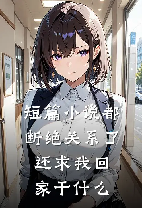 短篇小说都断绝关系了，还求我回家干什么
