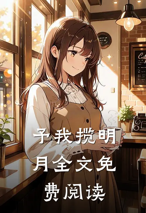 予我揽明月全文免费阅读