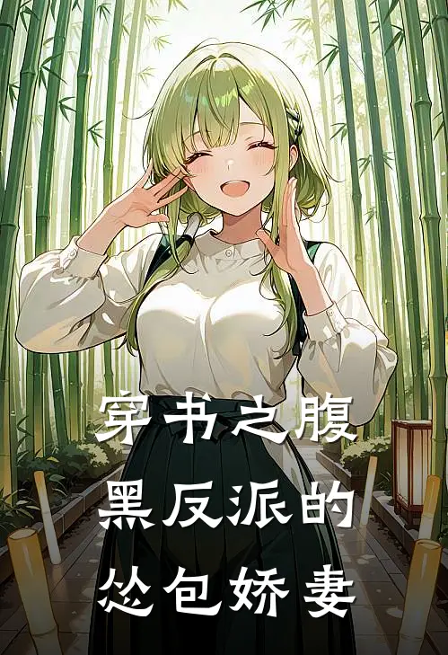 穿书之腹黑反派的怂包娇妻
