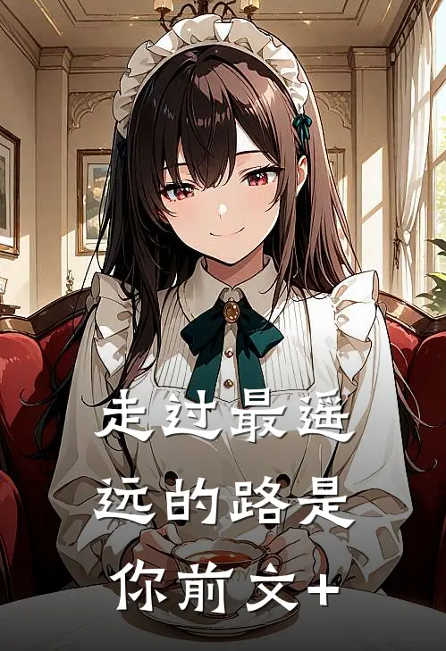 走过最遥远的路是你前文+