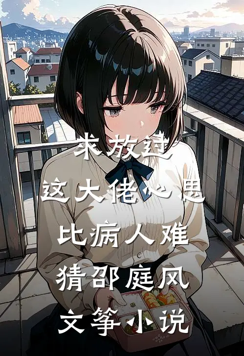 求放过，这大佬心思比病人难猜邵庭风文筝小说